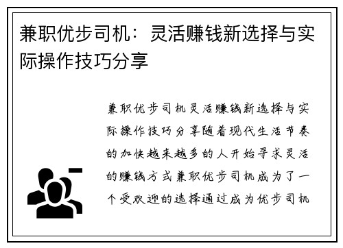 兼职优步司机：灵活赚钱新选择与实际操作技巧分享
