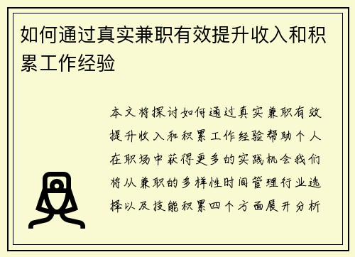 如何通过真实兼职有效提升收入和积累工作经验
