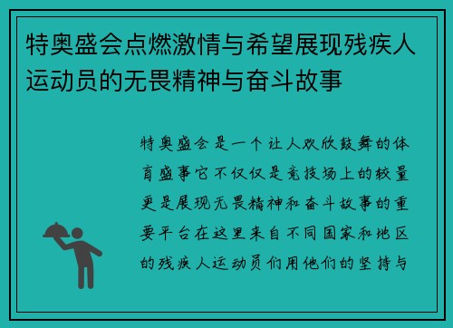 特奥盛会点燃激情与希望展现残疾人运动员的无畏精神与奋斗故事