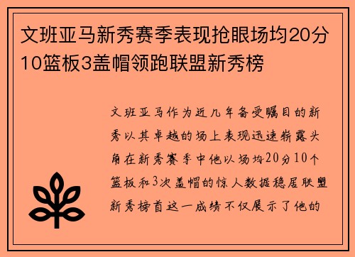 文班亚马新秀赛季表现抢眼场均20分10篮板3盖帽领跑联盟新秀榜