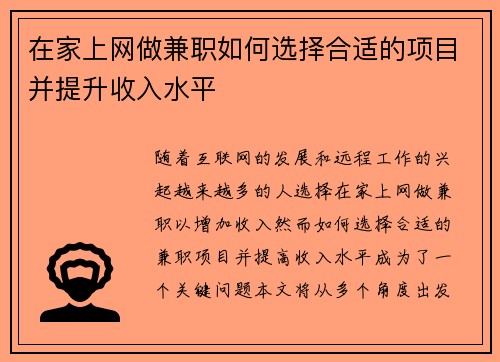 在家上网做兼职如何选择合适的项目并提升收入水平