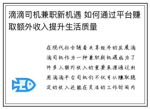 滴滴司机兼职新机遇 如何通过平台赚取额外收入提升生活质量