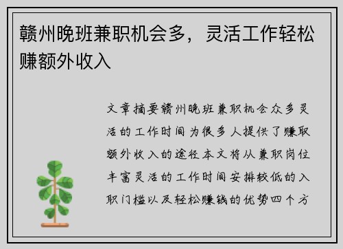 赣州晚班兼职机会多，灵活工作轻松赚额外收入