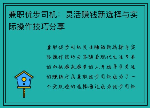 兼职优步司机：灵活赚钱新选择与实际操作技巧分享