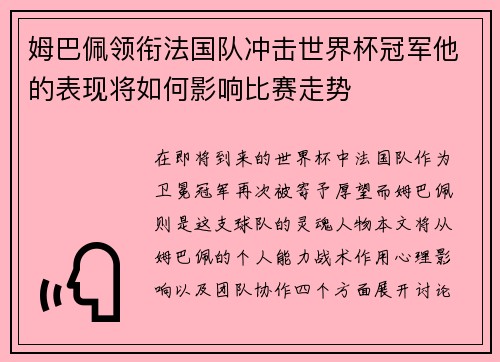 姆巴佩领衔法国队冲击世界杯冠军他的表现将如何影响比赛走势