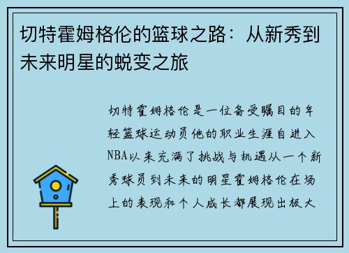切特霍姆格伦的篮球之路：从新秀到未来明星的蜕变之旅
