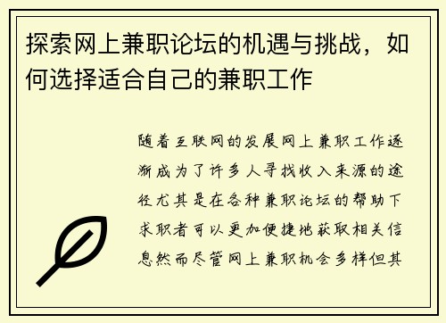 探索网上兼职论坛的机遇与挑战，如何选择适合自己的兼职工作