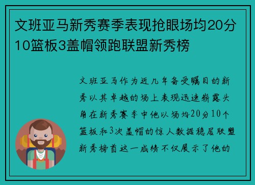 文班亚马新秀赛季表现抢眼场均20分10篮板3盖帽领跑联盟新秀榜