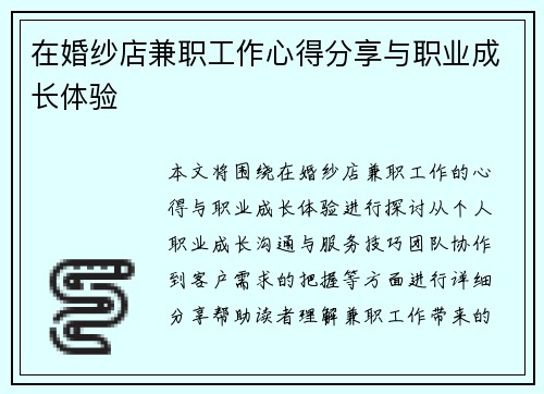 在婚纱店兼职工作心得分享与职业成长体验
