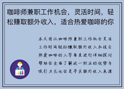 咖啡师兼职工作机会，灵活时间，轻松赚取额外收入，适合热爱咖啡的你