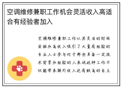 空调维修兼职工作机会灵活收入高适合有经验者加入