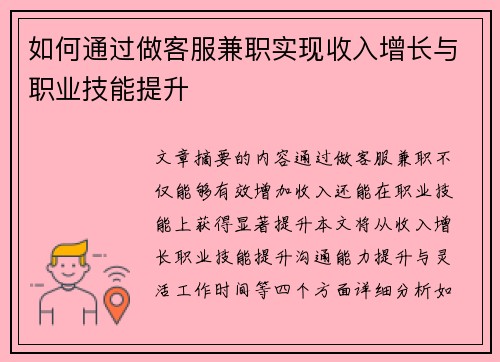 如何通过做客服兼职实现收入增长与职业技能提升