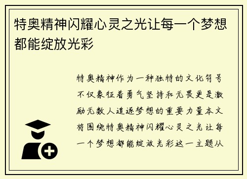 特奥精神闪耀心灵之光让每一个梦想都能绽放光彩