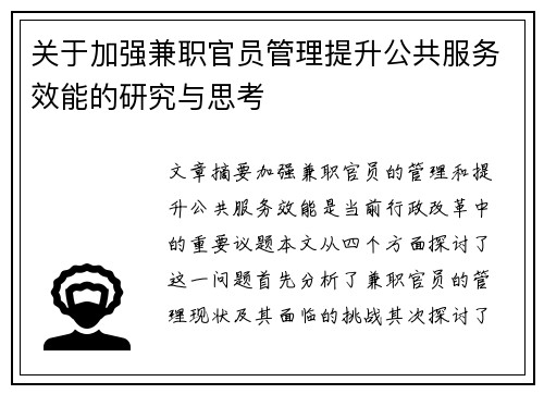 关于加强兼职官员管理提升公共服务效能的研究与思考