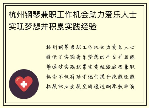 杭州钢琴兼职工作机会助力爱乐人士实现梦想并积累实践经验