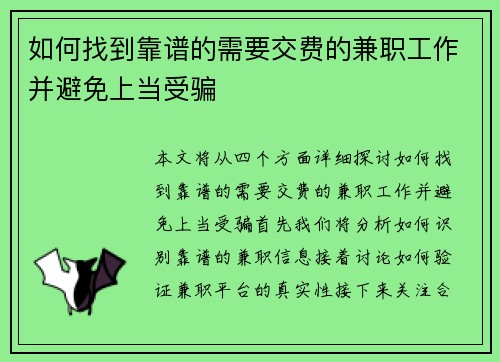 如何找到靠谱的需要交费的兼职工作并避免上当受骗