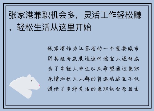 张家港兼职机会多，灵活工作轻松赚，轻松生活从这里开始