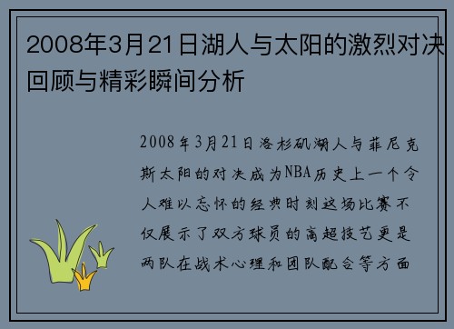 2008年3月21日湖人与太阳的激烈对决回顾与精彩瞬间分析