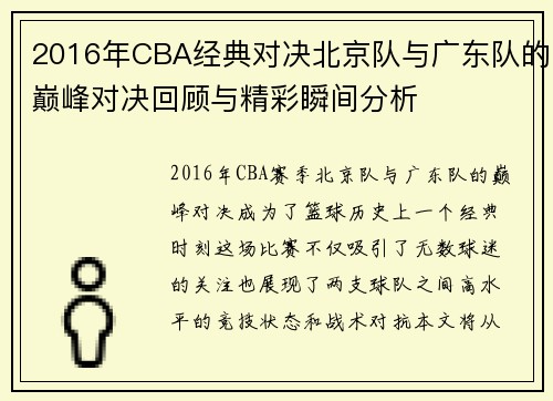 2016年CBA经典对决北京队与广东队的巅峰对决回顾与精彩瞬间分析