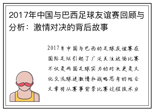 2017年中国与巴西足球友谊赛回顾与分析：激情对决的背后故事