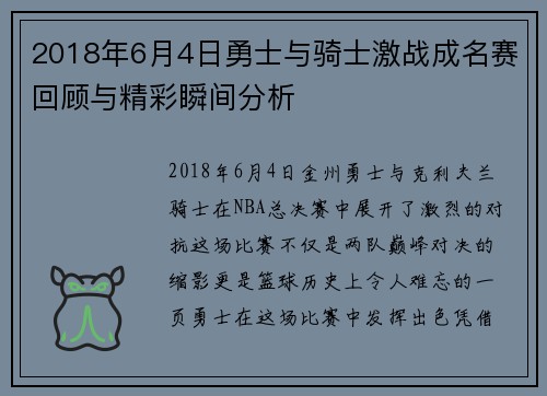 2018年6月4日勇士与骑士激战成名赛回顾与精彩瞬间分析