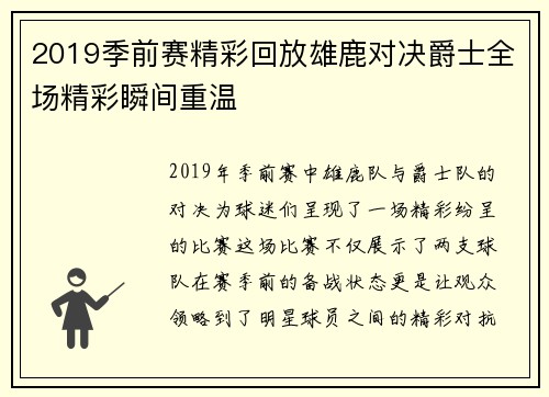 2019季前赛精彩回放雄鹿对决爵士全场精彩瞬间重温
