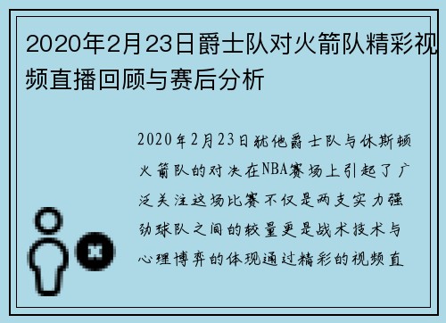 2020年2月23日爵士队对火箭队精彩视频直播回顾与赛后分析