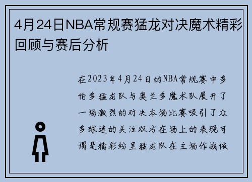 4月24日NBA常规赛猛龙对决魔术精彩回顾与赛后分析