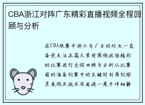 CBA浙江对阵广东精彩直播视频全程回顾与分析