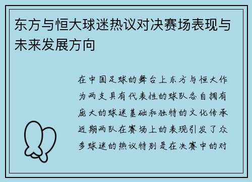 东方与恒大球迷热议对决赛场表现与未来发展方向