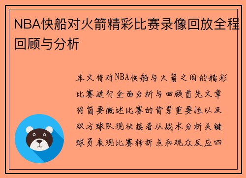 NBA快船对火箭精彩比赛录像回放全程回顾与分析