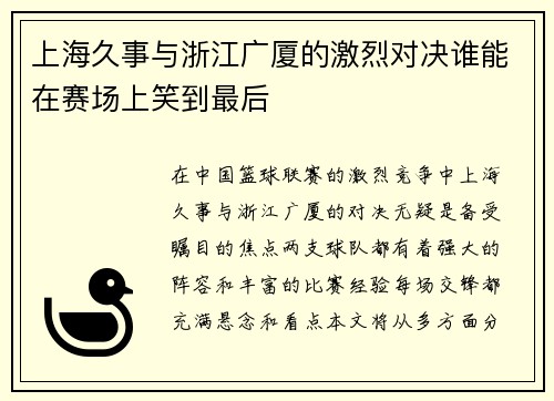 上海久事与浙江广厦的激烈对决谁能在赛场上笑到最后