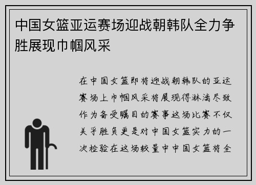 中国女篮亚运赛场迎战朝韩队全力争胜展现巾帼风采