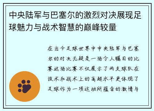 中央陆军与巴塞尔的激烈对决展现足球魅力与战术智慧的巅峰较量