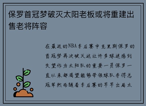 保罗首冠梦破灭太阳老板或将重建出售老将阵容