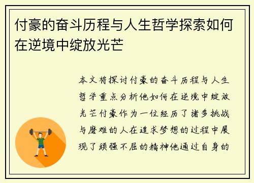 付豪的奋斗历程与人生哲学探索如何在逆境中绽放光芒