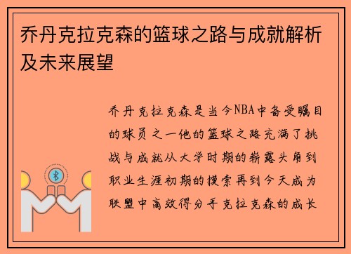 乔丹克拉克森的篮球之路与成就解析及未来展望
