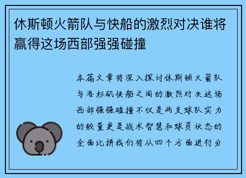 休斯顿火箭队与快船的激烈对决谁将赢得这场西部强强碰撞