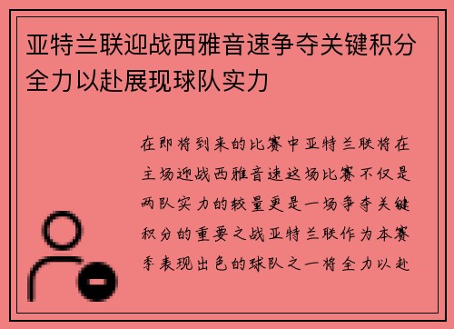 亚特兰联迎战西雅音速争夺关键积分全力以赴展现球队实力