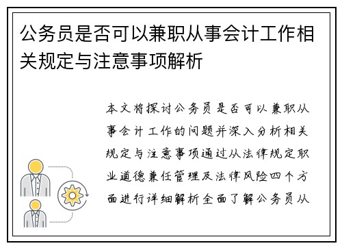 公务员是否可以兼职从事会计工作相关规定与注意事项解析