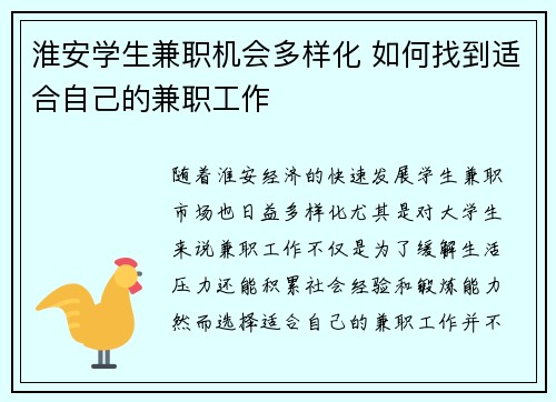 淮安学生兼职机会多样化 如何找到适合自己的兼职工作