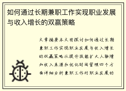 如何通过长期兼职工作实现职业发展与收入增长的双赢策略