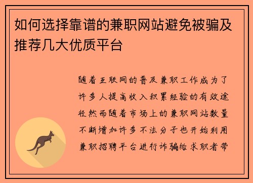 如何选择靠谱的兼职网站避免被骗及推荐几大优质平台