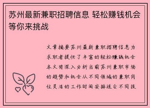 苏州最新兼职招聘信息 轻松赚钱机会等你来挑战