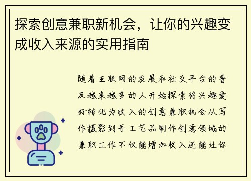 探索创意兼职新机会，让你的兴趣变成收入来源的实用指南