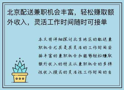 北京配送兼职机会丰富，轻松赚取额外收入，灵活工作时间随时可接单
