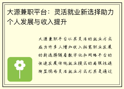 大源兼职平台：灵活就业新选择助力个人发展与收入提升