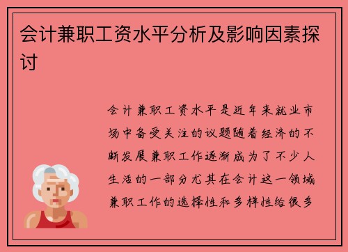 会计兼职工资水平分析及影响因素探讨