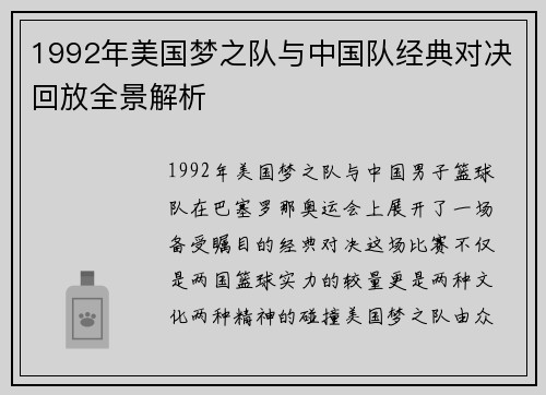 1992年美国梦之队与中国队经典对决回放全景解析