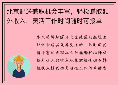 北京配送兼职机会丰富，轻松赚取额外收入，灵活工作时间随时可接单